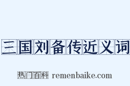 三国刘备传近义词是什么意思的图片